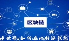 畅游数字货币世界：如何