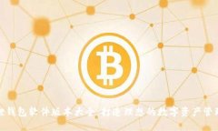 小狐狸钱包软件版本大全
