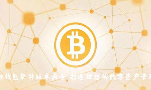 小狐狸钱包软件版本大全：打造理想的数字资产管理体验