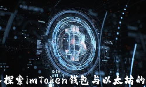 
深入探索imToken钱包与以太坊的关系
