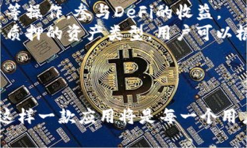 jiaotiimToken钱包：以太坊生态的多链数字资产管理工具/jiaoti
imToken, 以太坊, 数字资产管理/guanjianci

引言
在当今数字经济蓬勃发展的时代，数字资产的管理变得越来越重要。随着区块链技术的不断进步，各种数字钱包应运而生。在众多数字钱包中，imToken钱包以其出色的用户体验和创新的功能脱颖而出。本文将深入探讨imToken钱包的背景、功能，以及为什么它被认为是以太坊及其他区块链生态系统中不可或缺的一部分。

imToken钱包概述
imToken是一款由中国团队开发的数字资产钱包，旨在为用户提供安全、便捷的数字资产存储和管理服务。作为以太坊生态系统中的一员，imToken钱包不仅支持以太坊（ETH）及其ERC20代币，还支持比特币、EOS等多种数字资产。这种多链支持使得imToken成为了一个多功能的平台，满足了不同用户的需求。

功能与特点
imToken钱包拥有许多独特的功能，以下是其主要特点：
ul
    listrong安全性高：/strongimToken采用了多重加密技术，确保用户的私钥和数字资产的安全。此外，用户的私钥存储在本地，不会上传至服务器，保障了用户的资产安全。/li
    listrong用户友好：/strong界面设计，操作简单，使得即使是区块链新手也能轻松上手。用户可以通过几步操作完成数字资产的管理和交易。/li
    listrong去中心化交易所整合：/strongimToken拥有去中心化交易所（DEX）的整合，用户可以直接在钱包内进行资产交换，无需将资产转移到其他平台，降低了风险。/li
    listrong多链支持：/strong除了以太坊，imToken还支持其他主流区块链，如比特币、Tron等，提供了全面的资产管理功能。/li
/ul

imToken钱包的背景
imToken钱包成立于2016年，早期以以太坊为主要支持平台。在经历了快速的发展后，imToken逐渐扩展了其支持的区块链网络。目前，它已经成为中国最大的数字资产钱包之一，用户数量超千万。通过不断更新和迭代，imToken在市场上树立了良好的品牌形象。

与以太坊的关系
以太坊是一个开源的区块链平台，支持智能合约和去中心化应用（DApps）。imToken作为一款以太坊钱包，支持以太坊网络上的所有资产，同时也为以太坊的生态系统贡献了力量。用户可以在imToken中进行以太坊的转账、交易和DApp访问等多种操作，从而充分利用以太坊的功能。

为什么选择imToken钱包？
无论你是一个数字资产新手，还是一个经验丰富的用户，选择合适的钱包都是十分重要的。imToken凭借其出色的功能和易用性，成为了很多用户的首选。其安全性、用户体验和多链支持等特点，使得imToken能够满足用户在数字资产管理方面的各种需求。

### 可能相关问题

1. imToken钱包的安全性如何保障？
安全性是使用任何数字资产钱包时最重要的考量因素之一。imToken通过多种方式保障用户资产的安全：
首先，imToken非托管钱包的模式意味着用户的私钥完全掌握在自己手中，钱包不会存储任何用户的私钥信息。这种设计理念确保了即便是公司服务器出现问题，也不会影响用户的资产安全。
其次，imToken采用了高标准的加密技术，确保用户的信息和交易数据不会轻易被黑客窃取。用户在进行每一次交易时，都需要确认自己的密码和二次验证，进一步提高了安全性。
此外，imToken钱包还定期进行安全审计，以发现潜在的安全漏洞，并及时进行修复。公司安全团队会持续监控网络状态，确保在有异常情况时迅速反应，为用户提供更全面的保障。

2. 如何选择合适的数字钱包？
选择合适的数字钱包时，需要考虑多个因素：
首先，安全性是首要的考虑因素。用户应该选择那些具备良好安全记录、强大加密措施、并且具有非托管模式的钱包。
其次，使用便利性也是关键。用户应选择界面友好，操作简单的钱包，特别是对区块链新手来说，容易上手的钱包会显得尤为重要。
此外，支持的资产类型和链也是一个重要因素。用户可以根据自己的资产类型选择合适的钱包，比如如果主要交易以太坊及其ERC20代币，则imToken就是一个绝佳的选择。
最后，用户评价和口碑也是重要考虑因素。查看过往用户对该钱包的评价和体验，可以更全面了解其优劣。

3. 如何进行imToken钱包的使用？
使用imToken钱包非常简单，用户可以按照以下步骤进行操作：
首先，下载并安装imToken应用程序。该程序在各大应用商店均可下载。安装后，用户可以创建新钱包或导入已有钱包。
其次，创建钱包时，系统会生成助记词，这是恢复钱包的重要凭证，用户需妥善保管，切勿泄露。
创建完成后，用户可以进行资产的充值和转账。充值时，用户可以通过生成的地址进行其他钱包或交易所的转账；转账时，用户需输入对方的地址和转账金额，并确认交易。
此外，imToken还支持DApp访问，用户可以直接在钱包内使用各种DApp应用，享受去中心化的服务。

4. imToken钱包如何参与DeFi和Staking？
DeFi（去中心化金融）是当前区块链生态中最具活力的领域之一。imToken钱包为用户提供了方便的DeFi参与通道：
首先，用户可以直接在imToken钱包中访问各类去中心化金融应用，比如借贷平台、交易所等。通过这些应用，用户可以进行资产的流动性提供、借贷等操作，参与DeFi的收益。
其次，对于Staking（质押）功能，imToken钱包也提供了良好的支持。用户可以将自己持有的资产进行质押，获得相应的收益。imToken会定期更新可质押的资产类型，用户可以根据市场需求灵活选择。
总体来说，imToken钱包通过与DeFi项目的合作，为用户提供了广阔的资金增值空间。

结论
imToken作为一款强大的数字资产管理工具，不仅支持以太坊及其生态，还具备安全性高、使用便捷等多个优势。随着数字货币的普及，掌握和使用这样一款应用将是每一个用户都应努力成为的能力。无论是资产的管理还是参与DeFi，imToken都为用户提供了一种新的可能性。