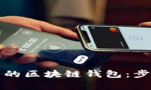 如何搭建自己的区块链钱包：步骤与注意事项