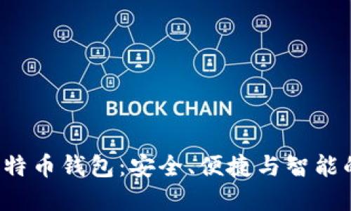 超级三M比特币钱包：安全、便捷与智能的完美结合