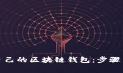 如何搭建自己的区块链钱