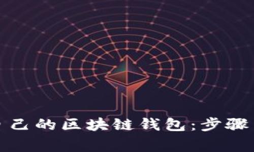如何搭建自己的区块链钱包：步骤与注意事项
