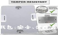超级三M比特币钱包：安全