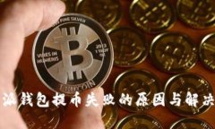比特派钱包提币失败的原
