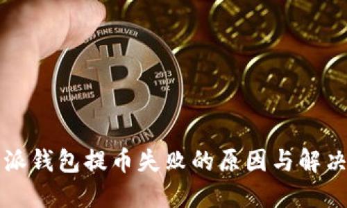 比特派钱包提币失败的原因与解决方案