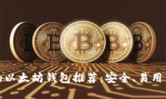 最受欢迎的以太坊钱包推