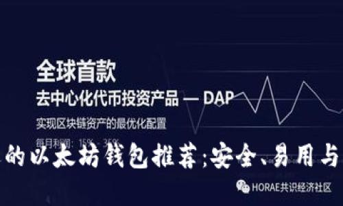 最受欢迎的以太坊钱包推荐：安全、易用与功能兼具