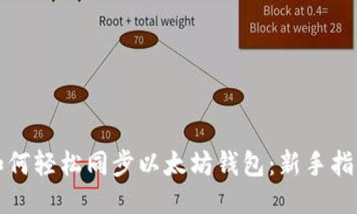 如何轻松同步以太坊钱包：新手指南