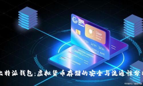 比特派钱包：虚拟货币存储的安全与流通性分析