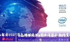 全面解析USDT钱包地址追踪