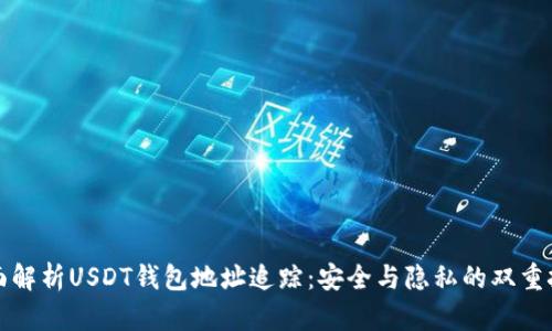全面解析USDT钱包地址追踪：安全与隐私的双重挑战