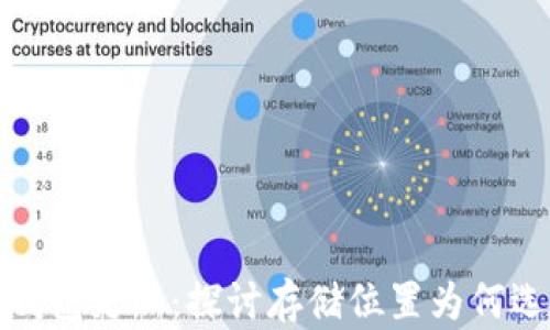 
比特币钱包更新：探讨存储位置为何选择C盘?