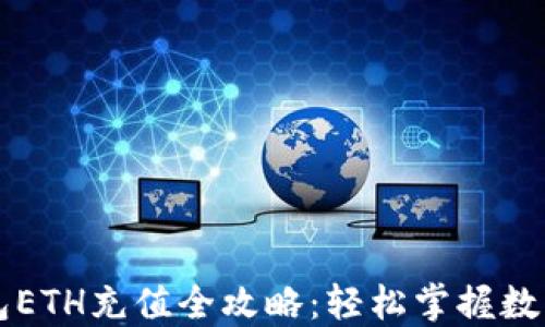 
小狐狸钱包ETH充值全攻略：轻松掌握数字货币交易