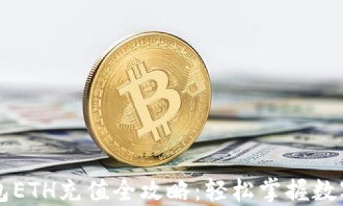 
小狐狸钱包ETH充值全攻略：轻松掌握数字货币交易