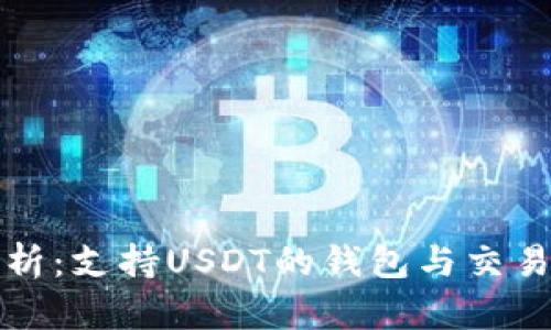 全方位解析：支持USDT的钱包与交易安全指南