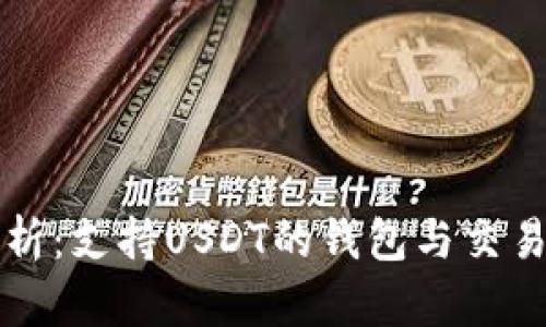 全方位解析：支持USDT的钱包与交易安全指南