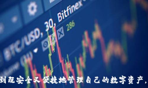   
jiaoti虚拟币钱包下载全攻略：快速上手指南！/jiaoti  

关键词：  
虚拟币, 钱包下载, 加密货币/guanjianci  

在当今的数字经济时代，虚拟币（加密货币）已经逐渐走入了大众的视野，越来越多的人开始关注这种新兴的投资方式。而为了安全、方便地管理自己的虚拟资产，虚拟币钱包显得尤为重要。本文将为您提供一份详细的虚拟币钱包下载教程，帮助您快速上手，轻松应对加密货币的管理需求。

什么是虚拟币钱包？  
虚拟币钱包是用于存储、管理和转账加密货币的工具，其主要目的是为用户提供一个安全的环境来储存和使用虚拟币。虚拟币钱包的种类繁多，包括软件钱包、硬件钱包、网页钱包和纸钱包等。每种类型的钱包都有其独特的优缺点，适合不同需求的用户。  
软件钱包是最常见的一种，通过电脑或手机应用程序安装，提供便携性和易用性。硬件钱包则提供更高的安全性，适合存储大额资产，但相对较为笨重。网页钱包是在线记账工具，使用方便但安全性较低，易受黑客攻击。纸钱包是将私钥和公钥打印在纸上的一种方式，适合长期存储资产。

如何选择合适的虚拟币钱包？  
选择合适的虚拟币钱包需要考虑多个因素，包括安全性、易用性及支持的虚拟币种类等。首先，安全性是首要考虑的因素。用户应选择有良好口碑和受信任的钱包，确保其提供双重认证及加密技术。其次，易用性也是重要的考量，特别是对于初学者而言，简单易懂的界面和操作流程可以大大减少使用中的困惑。此外，有些钱包支持多种虚拟币，用户需要根据自身投资的虚拟币种类选择钱包。  
最后，社区支持和更新频率也不可忽视。一个活跃的开发团队和用户社区可以确保钱包的安全性与功能不断改进。

虚拟币钱包的下载和安装步骤  
接下来，我们将详细介绍如何下载和安装一个虚拟币钱包。以“Trust Wallet”为例，以下是具体步骤：  
ol  
li访问官网下载页面：首先，访问官方网站（如Trust Wallet官网），选择适合您的操作系统版本（iOS或Android）进行下载。/li  
li下载应用程序：点击下载按钮，等待应用程序下载完成。iOS用户可能需要进入App Store，Android用户需要在设置中允许安装来自未知来源的应用。/li  
li安装应用程序：下载完毕后，点击安装，按提示完成安装。安装过程一般较为简单，只需点击几次“下一步”即可。/li  
li创建或导入钱包：安装完成后，打开应用程序，选择“创建新钱包”或“导入现有钱包”。对于初次使用者，一般选择“创建新钱包”。/li  
li备份助记词：钱包会生成一组助记词，用户需妥善保存，这将用于恢复钱包。切勿泄露给他人。/li  
li设定密码：设置一个强密码，以增强钱包的安全性。/li  
li完成设置：按照应用程序的指导完成其他设置，即可开始使用虚拟币钱包。/li  
/ol

如何安全使用虚拟币钱包？  
安全是使用虚拟币钱包时最重要的环节。为了有效保护您的数字资产，用户应采取以下安全措施：  
ul  
listrong启用双重验证：/strong确保钱包支持双重验证功能，并将其开启。这可以为您的账户增加额外的安全层。/li  
listrong定期更新软件：/strong保持钱包应用程序与系统的最新版本，以确保获得最新的安全修复和功能。/li  
listrong妥善保存备份和私钥：/strong除了助记词备份，用户应该将私钥、助记词等重要信息保存在安全的地方。/li  
listrong注意网络安全：/strong避免在公共网络下进行大额交易，建议使用VPN保护上网隐私。此外，确保下载软件和应用程序的来源是官方的。/li  
listrong定期监控账户活动：/strong及时查看账户的所有进账和出账记录，如发现异常，应立即采取措施。/li  
/ul

常见问题解答  

问题1：虚拟币钱包的安全性如何评估？  
在选择虚拟币钱包时，安全性是最重要的评估标准。可以从以下几个方面进行评估：  
1. **是否提供多重认证**：选择那些支持双重认证或多重认证的钱包，这是一种增加安全性的有效手段。  
2. **开发团队背景**：了解钱包的开发者背景及其口碑，优先选择知名度较高和受信任的项目。  
3. **社区支持**：一个活跃的用户社区可以使钱包进一步，定期接受安全审计并更新安全功能。  
4. **加密方式**：查看钱包如何存储用户的私钥。如果私钥存储在云端，安全性较低；而如果是本地存储，则安全性更高。  
5. **历史记录**：调查该钱包是否有过安全事件或黑客攻击的历史，了解其应对措施是怎样的。  
6. **用户评论和反馈**：查看其他用户的使用体验和反馈，了解他们对于钱包安全性和易用性的评价。  
综上所述，通过多个维度评估虚拟币钱包的安全性，可以最大限度地降低资产风险。  

问题2：如何恢复丢失的虚拟币钱包？  
恢复丢失的虚拟币钱包通常依赖于您在创建钱包时所记录的助记词或私钥。不同钱包的恢复步骤可能有所不同，下面以一般流程为例：  
1. **获取恢复工具**：首先，您需要重新下载相应的虚拟币钱包应用。如果是去官方主页下载，确保选择正确的版本（如iOS或Android）。  
2. **打开应用**：下载完成后，打开应用并选择“导入钱包”或类似选项。多数钱包提供了导入已有钱包的功能。  
3. **输入助记词或私钥**：根据提示输入您在创建钱包时获得的助记词或私钥，确保每个字都输入准确。  
4. **设置新密码**：系统会提示您设置一个新的密码，再次确认以确保安全。  
5. **完成导入**：一旦您的助记词被识别，应用会验证并恢复您的钱包。这时，您将能看到钱包中的历史交易记录和余额。  
需要注意的是，如果您没有助记词和私钥，恢复钱包将很可能变得非常困难，甚至不可能。因此，妥善保存这些信息对于保护您的资产是至关重要的。  

问题3：虚拟币钱包跟交易所钱包有什么区别？  
虚拟币钱包和交易所钱包在功能和用途上有所不同，主要区别如下：  
1. **控制权**：选择虚拟币钱包，用户对私钥有直接控制权，而在交易所钱包中，私钥由交易所所持有。由此可见，持有私人的钱包给用户带来了更多的安全性和控制权。  
2. **功能性**：虚拟币钱包通常只具备存储和管理虚拟资产的功能，而交易所钱包附带了交易平台的功能，用户可以直接在平台上进行买卖操作，使用更加方便。  
3. **安全性**：虽然安全性并不绝对，但一般地说，个人钱包提供了更高的安全水准。而交易所由于其中心化特点，容易成为黑客攻击的目标，导致用户资产被盗。  
4. **费用问题**：使用交易所钱包进行交易时，交易所会收取交易费用。而使用虚拟币钱包转账、交易往往仅会涉及网络手续费。  
5. **适用人群**：对于长期持有虚拟币的投资者，建议使用虚拟币钱包以降低风险。而频繁进行交易的用户，可以选择交易所钱包以提高便捷性。  
综上所述，选择合适的钱包取决于您的需求，投资风格和安全意识。在使用任何类型的钱包时，都要确保充分了解相关风险和安全策略。  

问题4：虚拟币钱包未来发展趋势如何？  
随着数字资产的普及和加密货币的快速发展，虚拟币钱包的未来发展趋势主要体现在以下几个方面：  
1. **去中心化钱包的兴起**：越来越多的用户开始关注去中心化钱包，这种钱包不依赖于第三方服务，提供更高的安全性和隐私保护。  
2. **更强的安全性能**：随着黑客攻击事件的增加，虚拟币钱包的安全性将继续强化。多重身份验证、指纹识别、面部识别等高级安全技术将被更广泛地应用于钱包行业。  
3. **用户体验**：为适应广泛用户群体，虚拟币钱包的用户界面将继续，以便于更直观和简单的操作，降低门槛。  
4. **集成DeFi功能**：随着去中心化金融（DeFi）的发展，虚拟币钱包也可能集成借贷、交易、理财等功能，形成更加全面的金融生态系统。  
5. **支持多种资产**：钱包将不仅支持传统的加密货币，还有可能扩展到NFT等新兴数字资产的管理，增强其功能多样性。  
6. **法规合规性**：随着全球各国对加密货币的关注加大，虚拟币钱包将更多地遵循相关法律法规，提供合规的服务。  
总之，虚拟币钱包作为数字资产管理的重要工具，其发展与技术进步息息相关，未来将更加安全、便捷、智能化，为用户赋能。  

总体来说，虚拟币钱包的选择与使用，为用户提供了很大的便捷和可能性。希望通过这份详细的指南，可以帮助您在虚拟货币的海洋中找到真正适合自己的那一款钱包，真正做到既安全又便捷地管理自己的数字资产。