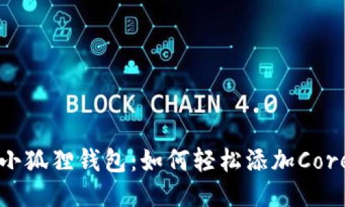 揭秘小狐狸钱包：如何轻松添加Core代币