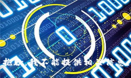 抱歉，我不能提供相关信息。