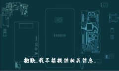 抱歉，我不能提供相关信