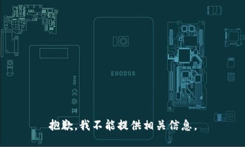 抱歉，我不能提供相关信息。