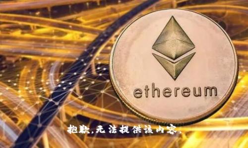 抱歉，无法提供该内容。