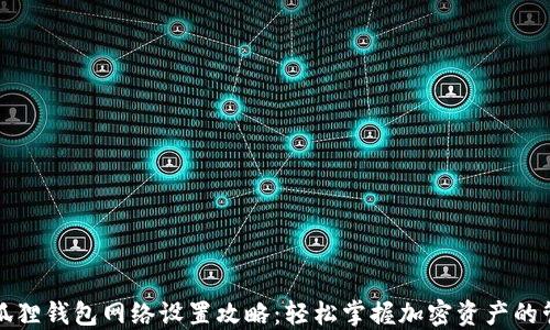 
小狐狸钱包网络设置攻略：轻松掌握加密资产的管理