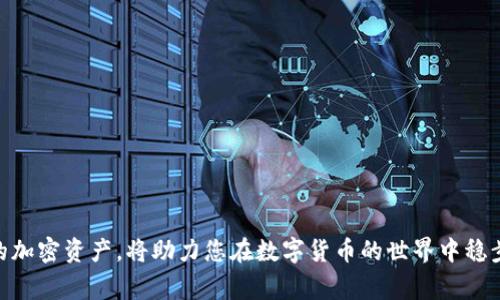   火币钱包USDT提现至TP钱包：详细指南与常见问题解答 / 
 guanjianci 火币钱包, USDT提现, TP钱包 /guanjianci 

随着数字货币的普及和应用场景的不断扩大，越来越多的人开始使用火币钱包来管理他们的加密资产，特别是USDT（泰达币）。USDT因其与美元的1:1锚定关系而备受欢迎，广泛应用于数字货币交易和转账。而将USDT从火币钱包提现到TP钱包的需求也随之上升。本文将为您详细介绍如何将USDT从火币钱包提现到TP钱包的过程，同时解答相关的常见问题，助您更好地管理您的加密资产。

一、如何将USDT从火币钱包提现至TP钱包

在进行USDT提现之前，确保您已经安装并设置好TP钱包，并且确保钱包地址正确无误。具体步骤如下：

strong步骤一：登录火币钱包/strong
首先，下载火币钱包应用并登录您的账户。如果您还没有账户，您需要先进行注册并完成身份验证。

strong步骤二：选择USDT提现/strong
在火币钱包的首页，找到“资产”或者“钱包”选项，点击进入。在资产列表中找到USDT，选择“提现”选项。

strong步骤三：输入TP钱包地址/strong
在提现页面，您需要填写TP钱包的接收地址。请务必仔细检查，确保地址输入正确。任何错误的地址都可能导致资金丢失。

strong步骤四：输入提现金额/strong
填写您希望提现的USDT金额。此外，有些平台会收取提现手续费，请提前了解相关费用。

strong步骤五：确认信息并提交/strong
检查您填写的信息，包括TP钱包地址和提现金额，确认无误后，点击“提交”或“确认”按钮。通常，平台会要求您进行二次验证（如短信验证码或谷歌验证码）以确保安全。

strong步骤六：等待资金到账/strong
提交成功后，火币钱包将会处理您的提现请求。根据网络情况，USDT到账时间可能会有所不同，一般情况下，资金会在几分钟到几小时内到账。

二、常见问题解答

h41. 火币钱包提现至TP钱包失败的原因是什么？/h4
有几种原因可能导致您的USDT提现失败：
ul
    listrong地址错误：/strong最常见的错误是输入了错误的TP钱包地址。如果地址输入不正确，您的资金将无法到账。/li
    listrong网络拥堵：/strong在区块链网络拥堵的时候，提现可能会被延迟。检查区块链的状态或官方网站公告，以了解网络情况。/li
    listrong操作管理员审核：/strong某些情况下，如果您的账户发生异常，可能需要额外的身份验证或审核，导致提现暂时被延迟或拒绝。/li
    listrong账户安全问题：/strong如果火币钱包检测到账户存在安全风险，可能会暂时封锁提现功能，以保护用户资产。/li
/ul

h42. 如何确保我的TP钱包安全？/h4
在数字货币世界中，安全性至关重要。以下是一些确保TP钱包安全的建议：
ul
    listrong使用强密码：/strong确保您的TP钱包密码足够复杂，包含字母、数字和符号。避免使用容易被猜测的密码。/li
    listrong启用双重验证：/strong为TP钱包启用双重验证（2FA），增加安全层级，提高账户安全性。/li
    listrong定期更新：/strong保持TP钱包应用程序更新到最新版本，以确保享受最新的安全补丁和功能。/li
    listrong避免公共网络：/strong尽量避免在不安全或公共的Wi-Fi网络下进行交易，使用VPN可增加安全性。/li
/ul

h43. 火币钱包与TP钱包有哪些区别？/h4
火币钱包与TP钱包在功能和设计上存在一些差异，具体如下：
ul
    listrong功能：/strong火币钱包是一个集中式钱包，主要用于交易和管理用户在火币交易所的数字资产。而TP钱包是一个去中心化的钱包，允许用户存储、发送和接收多种数字资产。/li
    listrong使用范围：/strong火币钱包更适合频繁交易的用户，而TP钱包则更注重资产的长期存储和隐私保护。/li
    listrong安全性：/strong去中心化钱包如TP钱包通常会提供更高的安全性，因为用户掌握私钥，控制自己的资产，而集中式钱包如火币钱包对用户资金的控制力相对较强。/li
/ul

h44. 提现金额是否有限制？/h4
大多数平台对提现金额会设定一定的限制，具体包括：
ul
    listrong最低提现额：/strong火币钱包和TP钱包一般都会规定最低提现金额，确保提现操作的有效性。/li
    listrong每日或每月限额：/strong一些平台可能会限制用户每日或每月的提现额度，特别是新用户或未完成身份验证的账户。/li
    listrong手续费：/strong提现时需要注意手续费，很多时候手续费会根据提现金额的大小而有所不同。/li
/ul

通过以上的内容，我们希望您可以更清晰地了解如何将USDT从火币钱包提现至TP钱包的流程，同时也希望解答了您在此过程中可能遇到的常见问题。安全、稳定的管理您的加密资产，将助力您在数字货币的世界中稳步前行。
