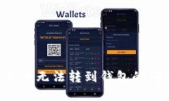 如何解决比特币无法转到