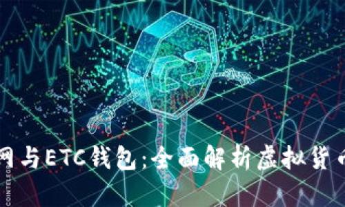 比特币交易网与ETC钱包：全面解析虚拟货币投资的未来