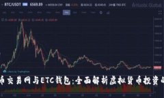 比特币交易网与ETC钱包：