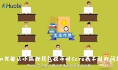 如何解决小狐狸钱包提币