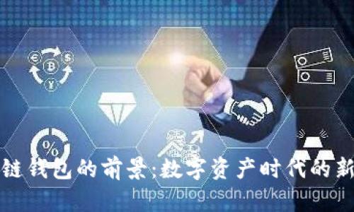 区块链钱包的前景：数字资产时代的新机遇