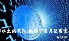 : 揭秘以太坊钱包：视频下