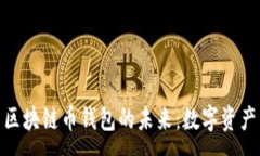 :探索上海树图区块链币钱