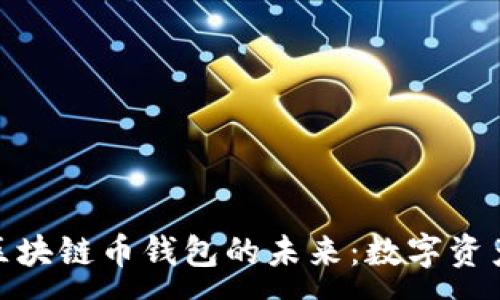 :
探索上海树图区块链币钱包的未来：数字资产管理的新趋势