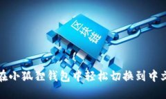 如何在小狐狸钱包中轻松