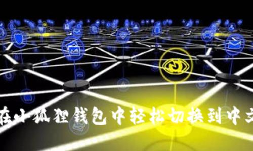 如何在小狐狸钱包中轻松切换到中文界面