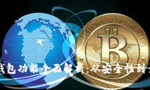 区块链钱包功能全面解析：从安全性到多功能性