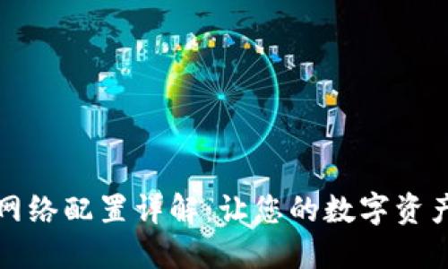 小狐狸钱包网络配置详解：让您的数字资产管理更轻松