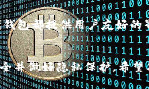 比特币存储指南：选择最适合你的钱包
keywords比特币钱包, 数字货币存储, 钱包类型/keywords

引言
比特币自2009年问世以来，已成为全球最受欢迎的数字货币之一。随着其采用率的提高，越来越多的人开始关注比特币的存储安全性和便捷性。这就涉及到一个关键的问题：使用什么样的钱包来存储比特币？在这篇文章中，我们将探讨不同类型的比特币钱包，以及它们各自的优缺点，帮助你找出最适合自己的选择。

比特币钱包的基本概念
比特币钱包是一个软件程序或硬件设备，用于接收、存储和发送比特币。与传统的钱包不同，比特币钱包并不存储实际的比特币，而是储存地址和相应的私钥，允许用户访问和管理其比特币。这些钱包可以分为热钱包和冷钱包两大类。

热钱包与冷钱包的区别
热钱包通常是指持续连接到互联网的钱包。它们使用方便，适合频繁交易的用户。常见的热钱包包括手机应用、桌面软件和在线钱包等。冷钱包则是指不与互联网连接的钱包，通常用于长时间存储数字资产。冷钱包可以是硬件设备、纸质钱包或其他离线存储方法。

热钱包的优缺点
热钱包的最大优点是方便，用户可以随时随地快速访问自己的比特币，进行交易。然而，热钱包由于连接互联网，安全性相对较低，容易受到黑客攻击和网络钓鱼。

冷钱包的优缺点
冷钱包提供了更高的安全性，因为它们不与互联网连接，减少了被攻击的风险。但是，它们在使用上比较不便，例如，在需要进行交易时，你需要先将比特币转移到热钱包中进行操作。因此，选择冷钱包的用户通常更倾向于长期投资，避免频繁交易。

选择比特币钱包的因素
在选择合适的钱包时，有几个重要因素需要考虑：
ul
    listrong安全性：/strong钱包的安全性无疑是最重要的考虑因素。无论是热钱包还是冷钱包，确保私钥安全是至关重要的。/li
    listrong易用性：/strong用户界面和使用体验在选择钱包时也很重要，尤其是对于新手用户来说。/li
    listrong兼容性：/strong不同的钱包可能支持不同种类的加密货币，选择与自己投资组合兼容的钱包至关重要。/li
    listrong支持的功能：/strong一些钱包提供额外的功能，例如多重签名、身份验证、硬件支持等，考虑这些功能是否符合你的需求。/li
/ul

市场上流行的比特币钱包推荐
根据上述标准，下面是一些市场上流行的比特币钱包推荐：

h41. Coinbase Wallet/h4
Coinbase是一个较为知名的交易平台，同时其钱包也广受欢迎。它是一款热钱包，提供简洁易用的界面，用户可以很方便地进行交易。Coinbase还提供了一定安全保障，包括双重身份验证等。

h42. Ledger Nano X/h4
Ledger Nano X是一款流行的硬件钱包，提供完好的安全性，支持多种加密货币。由于是冷钱包，它的私钥存储在设备上，不接触互联网，极大降低了被盗风险。

h43. Trezor Model T/h4
Trezor是另一款著名的硬件钱包，提供了一流的安全性和用户体验。它支持众多加密货币，并允许用户在安全的环境中直接进行交易。

h44. Electrum/h4
Electrum是一款经典的比特币热钱包，提供小巧轻量的客户端，适合希望快速交易的用户。尽管安全性较高，但用户仍需谨慎确保私钥安全。

常见问题解析
1. 比特币钱包安全吗？
比特币钱包的安全性主要取决于钱包类型和用户自身的管理能力。热钱包相较于冷钱包来说，安全性较低，但通过使用强密码、双重身份验证等措施，可以提升安全性。冷钱包安全性高，但用户需妥善保管私钥，确保不丢失。无论哪种钱包，用户都应保持警惕，避免在不安全的环境进行交易。

2. 如何选择合适的钱包？
选择合适的钱包需要考虑多个因素，比如安全性、易用性、兼容性和所需要的功能。新手可以选择易用的热钱包，而长期投资者则倾向于使用安全的冷钱包。此外，建议定期检查更新钱包软件，以确保及时获得最新的安全功能和修复补丁。

3. 比特币是否适合新手投资者？
比特币对于新手投资者的适合程度主要取决于他们的知识储备和投资目标。作为一种高波动性的资产，比特币的价格可能会瞬息万变，潜在收益和风险都很大。因此，新手投资者应该深入研究比特币的基础知识，并从小额投资开始，逐步积累经验。

4. 是否需要专业知识才能使用比特币钱包？
虽然使用比特币钱包并不一定需要深厚的技术背景，但是了解一些基础知识是非常重要的，例如如何管理私钥、如何进行安全交易等。大多数现代钱包都提供用户友好的界面，并辅以指导帮助用户，但用户应始终保持警惕，避免在不安全或不熟悉的情况下操作。

结尾
综上所述，比特币的钱包选择关乎用户的安全和便捷性。热钱包适合频繁交易，而冷钱包则更适合长期持有。最终，无论选择哪种钱包，都要确保安全并做好隐私保护。希望本文对你有所帮助，助你在比特币的旅程中更加顺利。