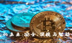 区块链电子钱包的未来：