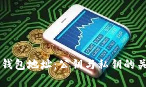 以太坊钱包地址：公钥与私钥的关系解析