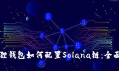小狐狸钱包如何配置Sola
