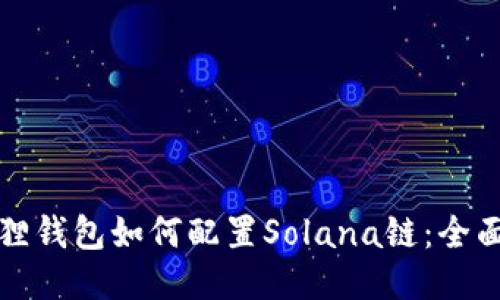 小狐狸钱包如何配置Solana链：全面指南