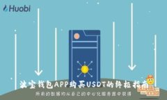 波宝钱包APP购买USDT的终极