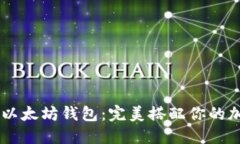 多样化以太坊钱包：完美